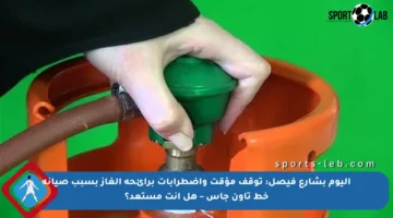 اليوم بشارع فيصل: توقف مؤقت واضطرابات برائحة الغاز بسبب صيانة خط تاون جاس – هل أنت مستعد؟